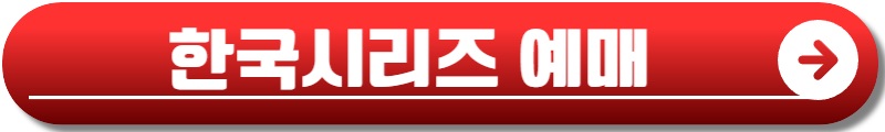 포스트시즌 예매