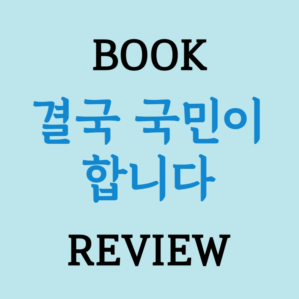 결국 국민이 합니다