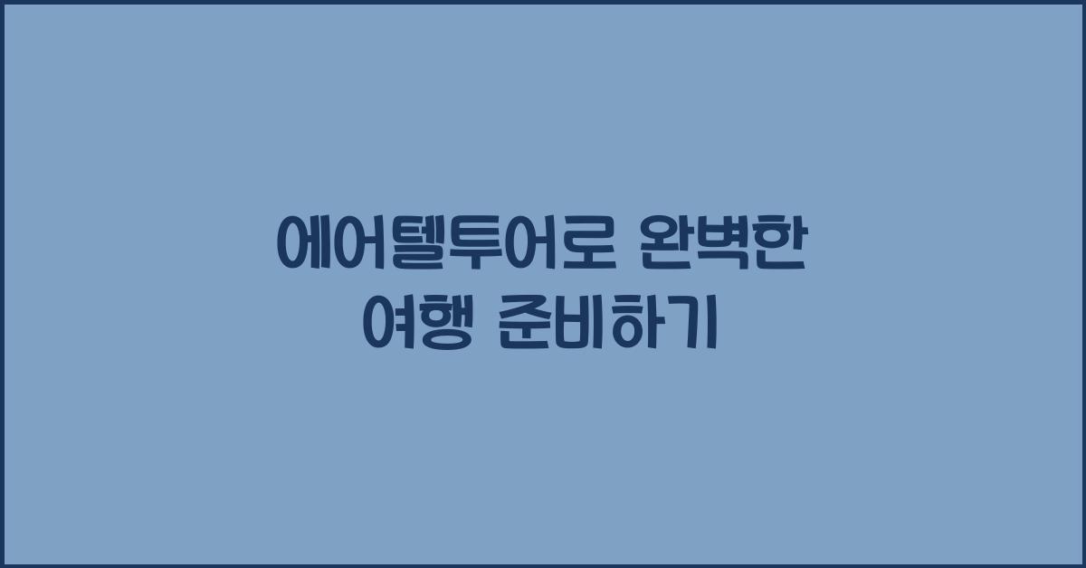 에어텔투어