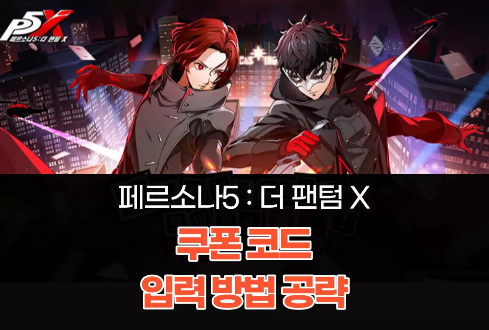 페르소나 5 더 팬텀 X