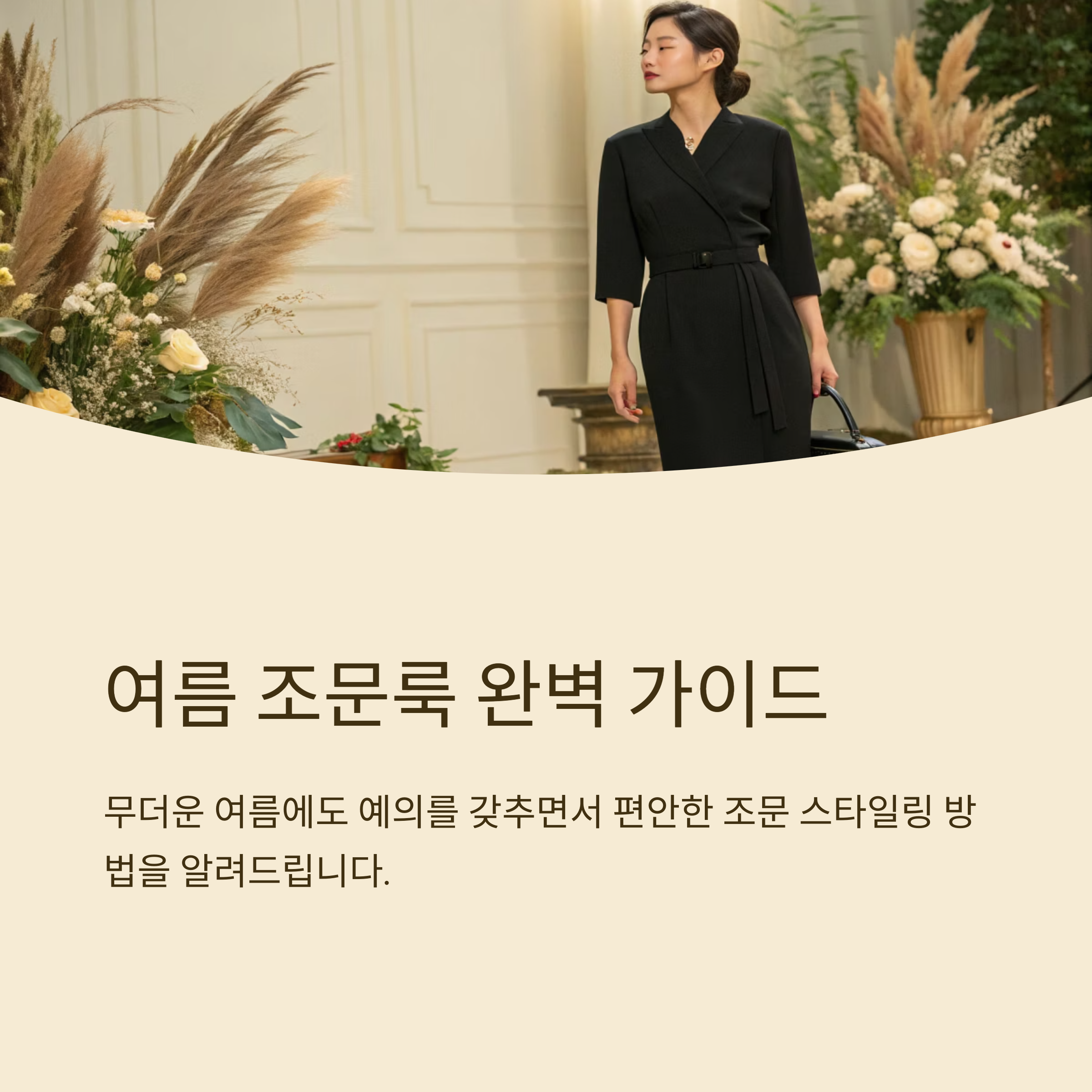 여름 여성 조문룩 조합