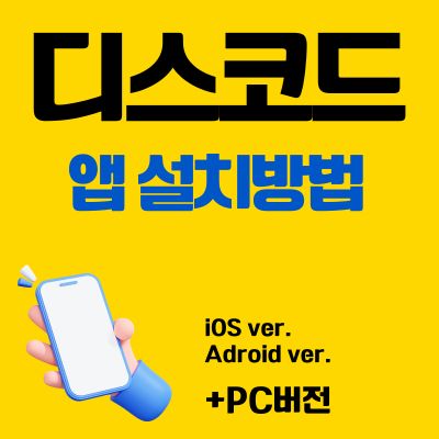 썸네일_디스코드 앱 설치 바로가기 (PC 버전, 어플 다운로드)