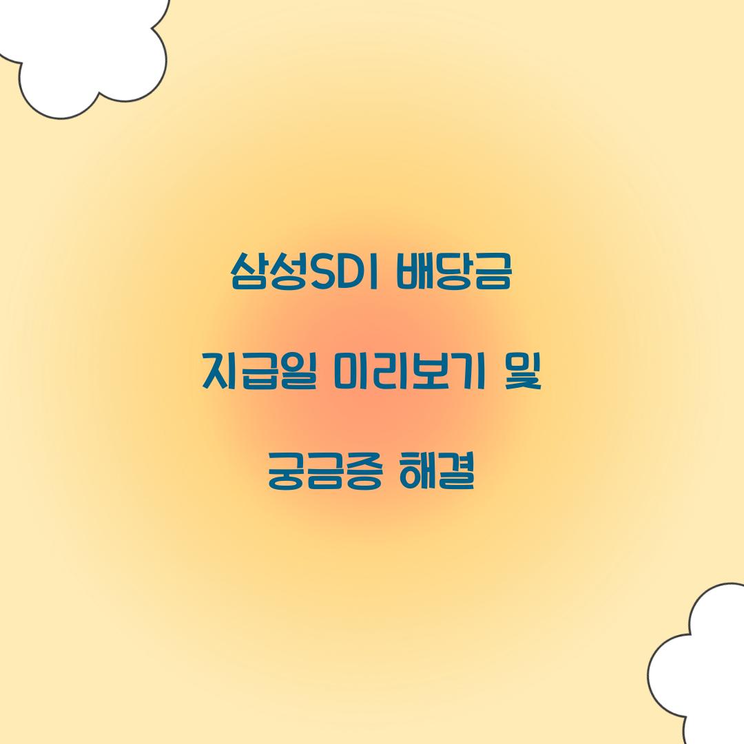 삼성SDI 배당금 지급일