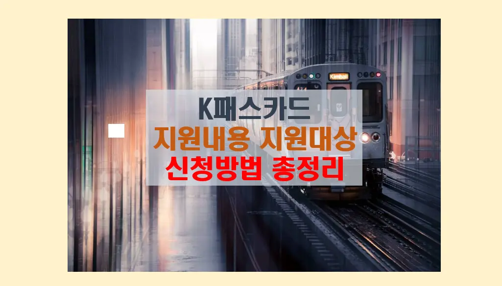 K-패스카드 신청방법
