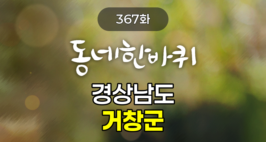 KBS 동네한바퀴 경상남도 거창군 367화 2026년 4월 25일 맛집 식당 업체 촬영장소 촬영지 정보, 거창별바람언덕, 모리산, 힘찬농원, 거창한국수, 거창창포원, 꽃이핀데이, 수승대, 도감어가, 북상임산