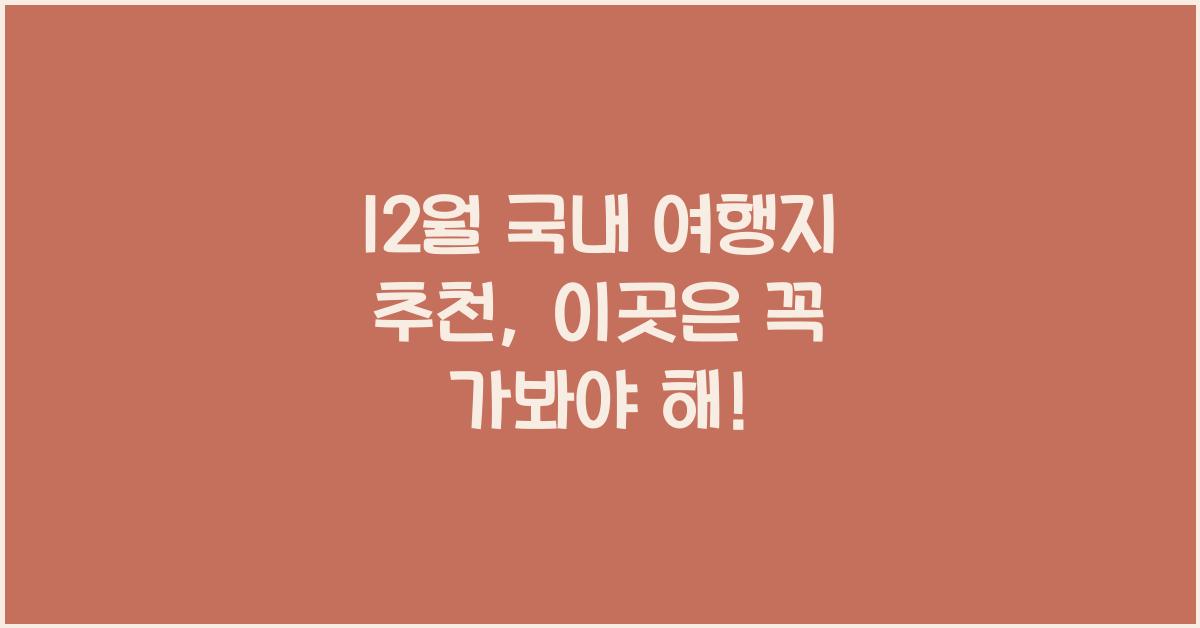 12월 국내 여행지 추천