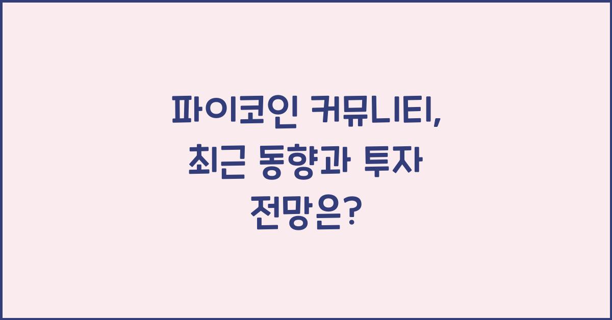 파이코인 커뮤니티