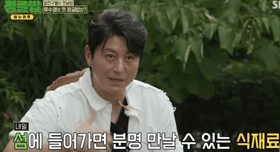 식재료 구하는 법을 설명하는 류수영