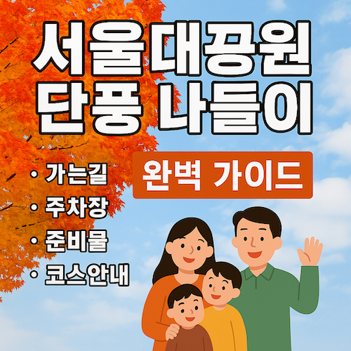 서울대공원 단풍나들이추천정보