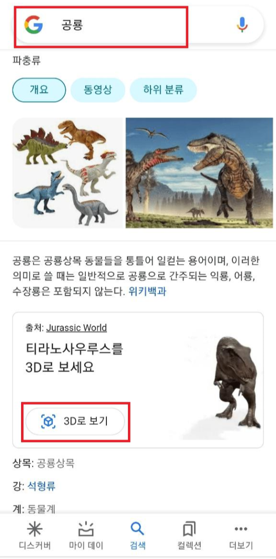 구글(Google)검색에서 3D 및 증강현실(AR) 체험하기