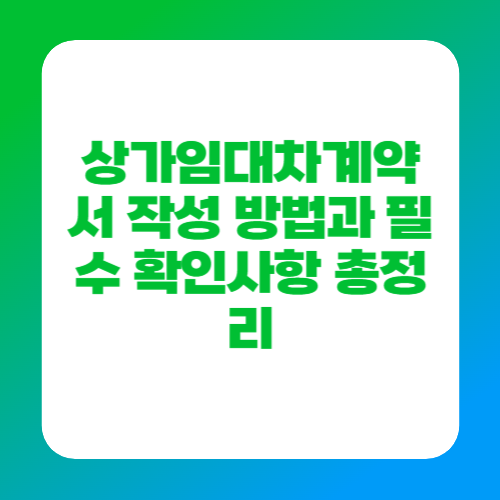 상가임대차계약서 작성 방법과 필수 확인사항 총정리