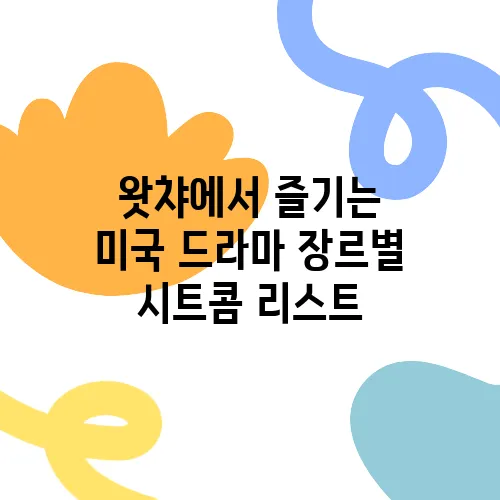 왓챠에서 즐기는 미국 드라마 장르별 시트콤 리스트