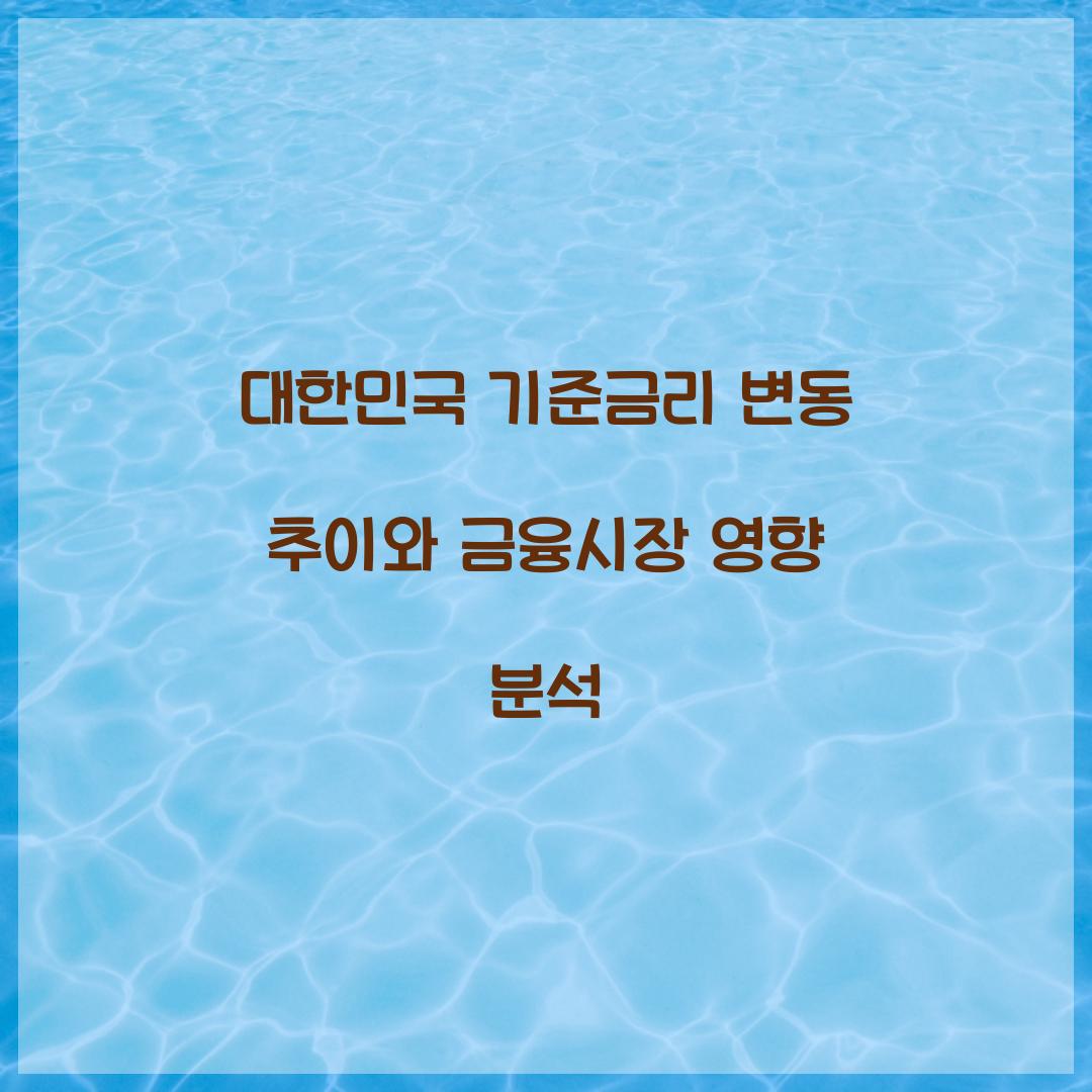 대한민국 기준금리 변동 추이