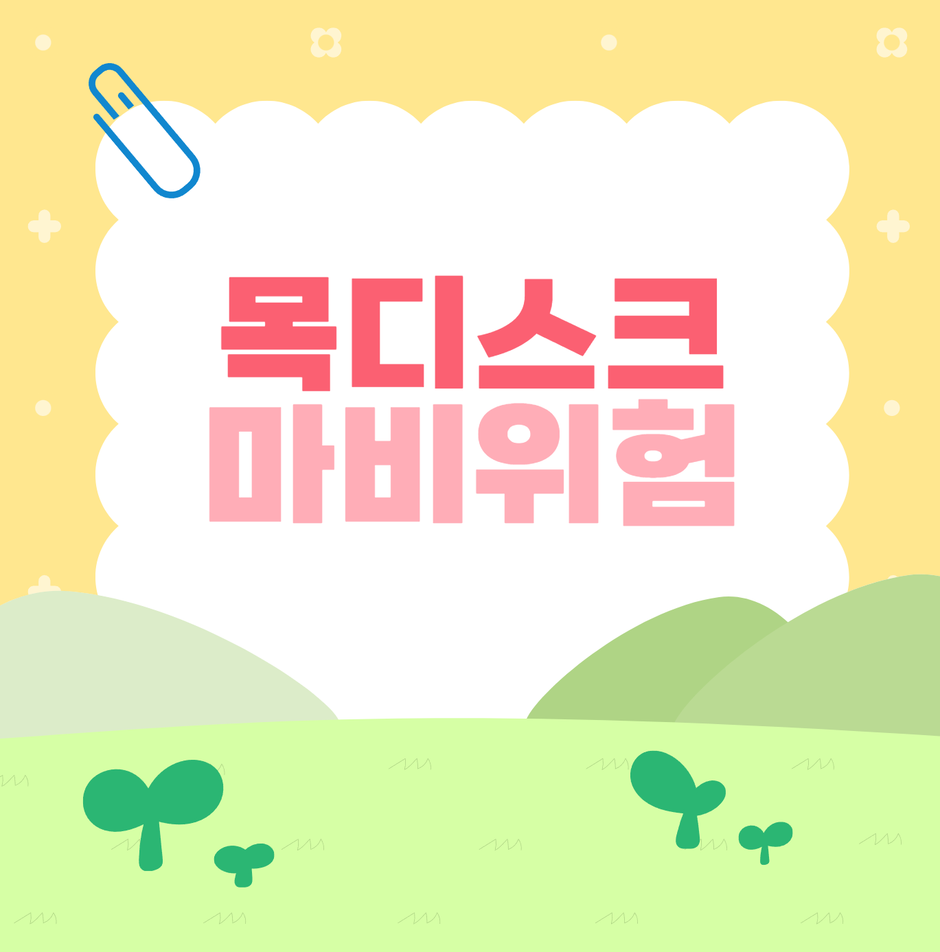 목디스크 이미지