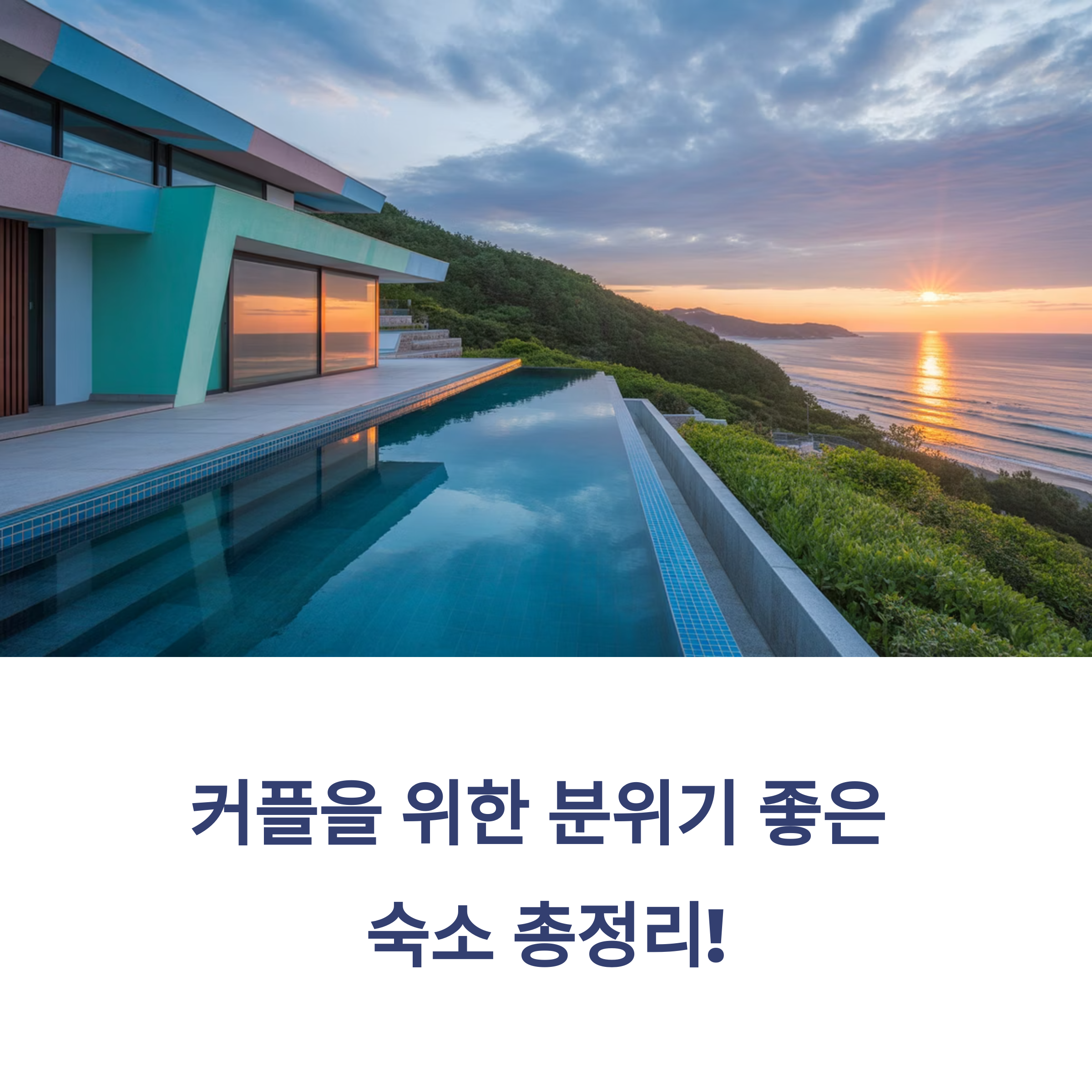 커플을 위한 분위기 좋은 숙소