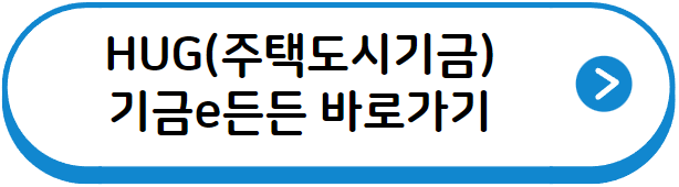 HUG(주택도시기금) 바로가기