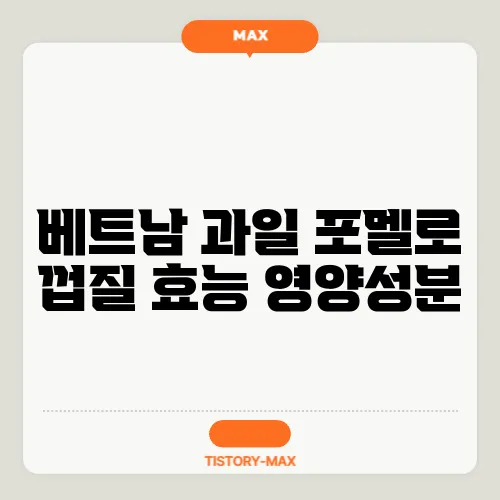 베트남 과일 포멜로 껍질 효능 영양성분