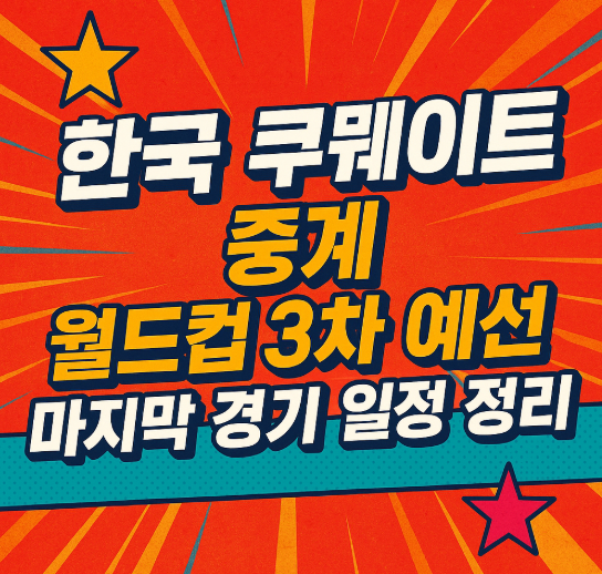 한국 쿠웨이트 중계