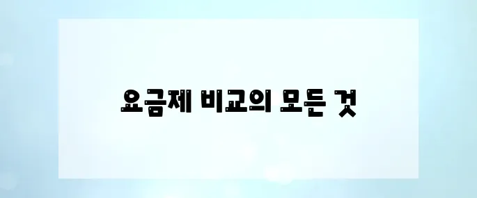 5G 요금제 비교 완벽 정리: 무제한 데이터와 로밍 혜택을 포함한 모든 정보 확인하세요!