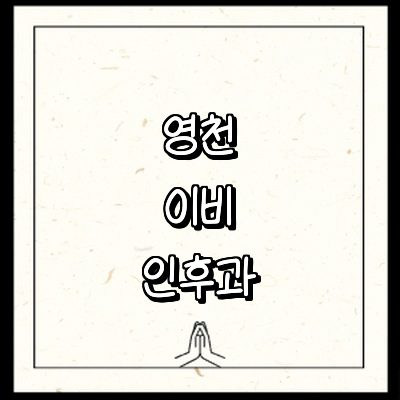 영천시 이비인후과