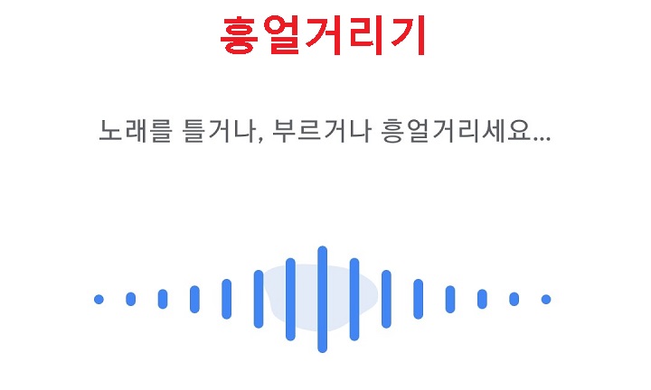 노래를 부르거나 흥얼거리세요라는 안내 메시지가 보임