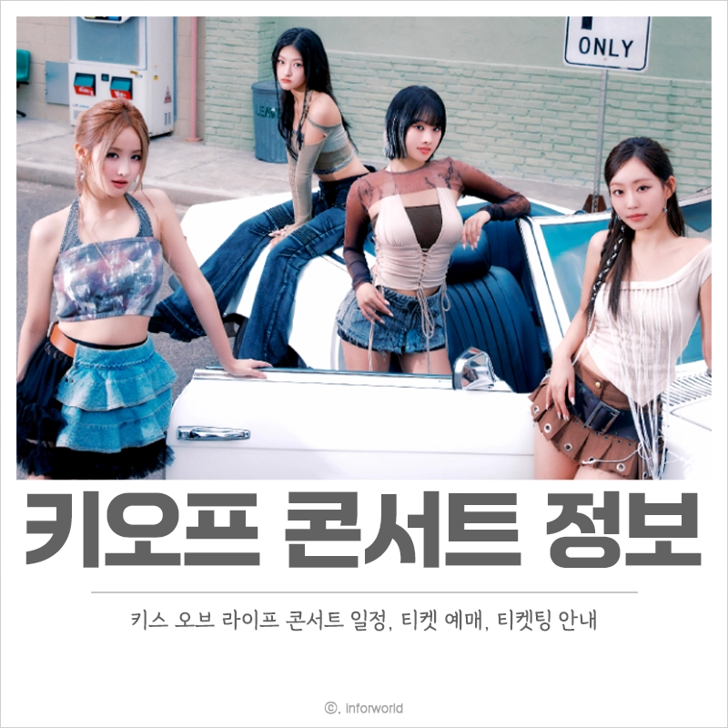 키오프-키스오브라이프-콘서트-티켓-예매-일정-가격
