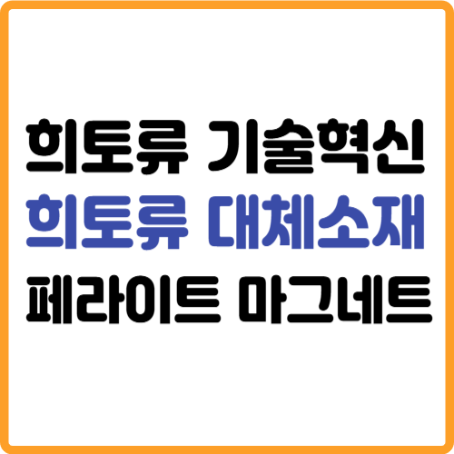 희토류 대체소재 기술, 페라이트 마그네트 관련 사진