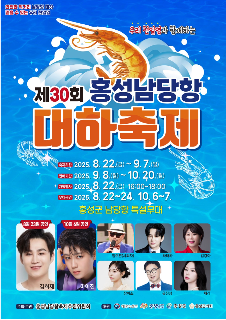 2025 홍성 남당항 대하축제 가격, 주차장, 교통정보