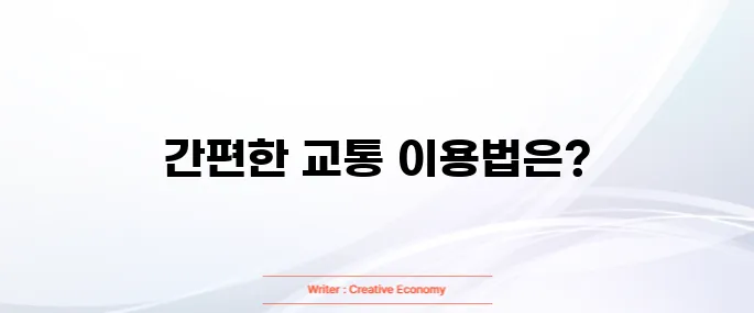 삼성페이 교통카드 사용법