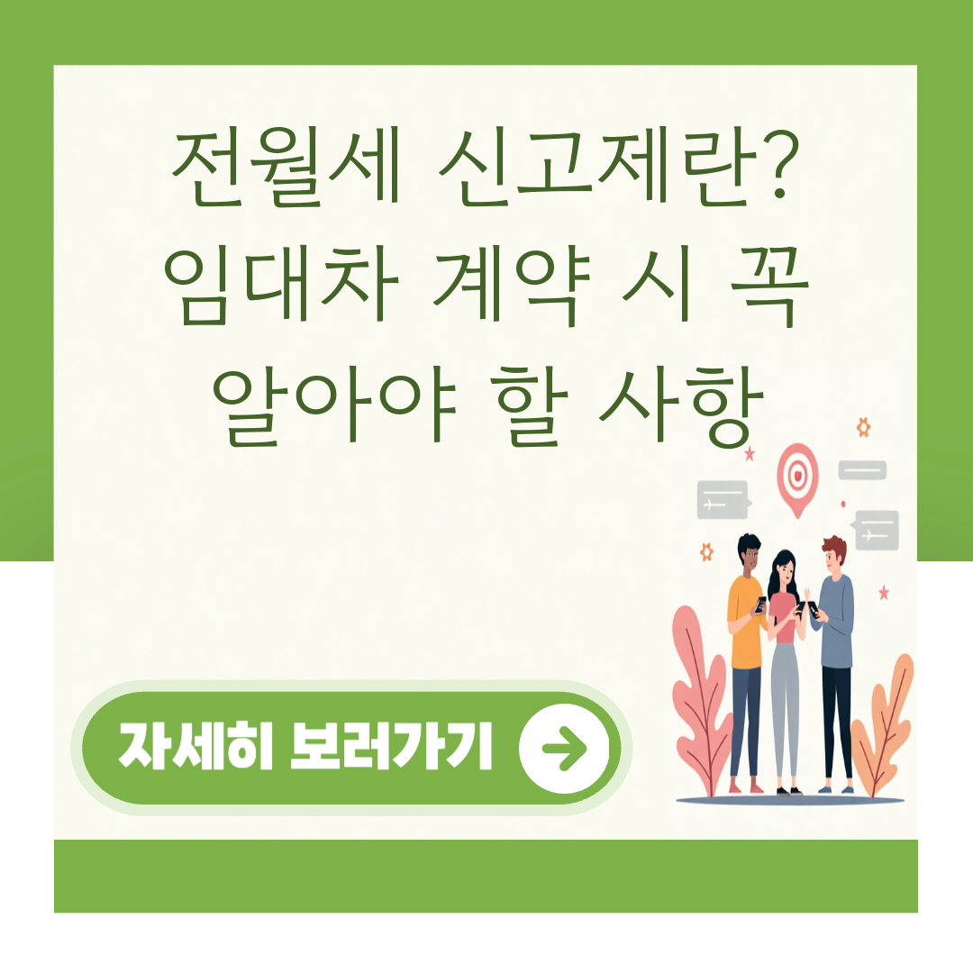 전월세 신고제란? 임대차 계약 시 꼭 알아야 할 사항 대표 이미지