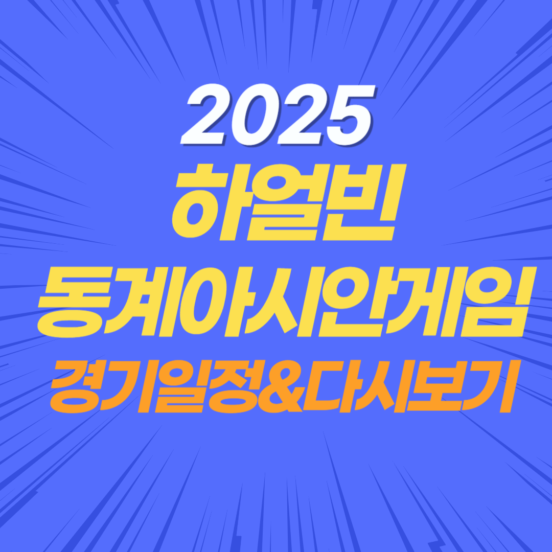2025 하얼빈 동계 아시안게임