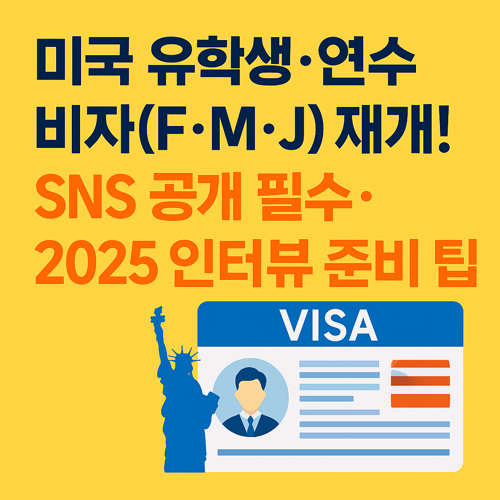 한국에서 미국 유학생·연수 비자(F·M·J) 재개! SNS 공개 필수, 2025 인터뷰 준비 팁