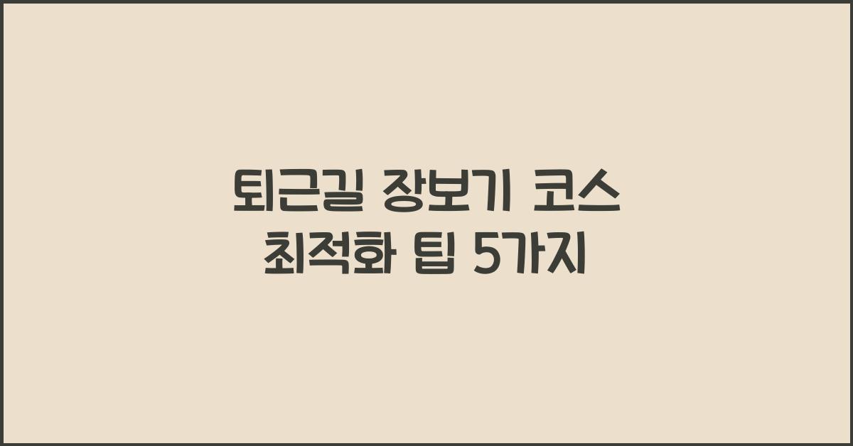 퇴근길 장보기 코스