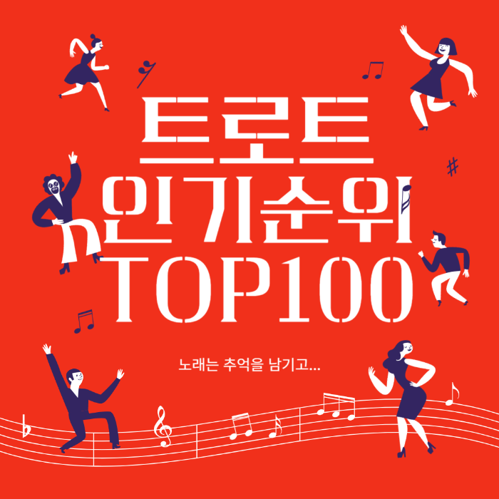 최신 트로트 주간 인기 순위 TOP100