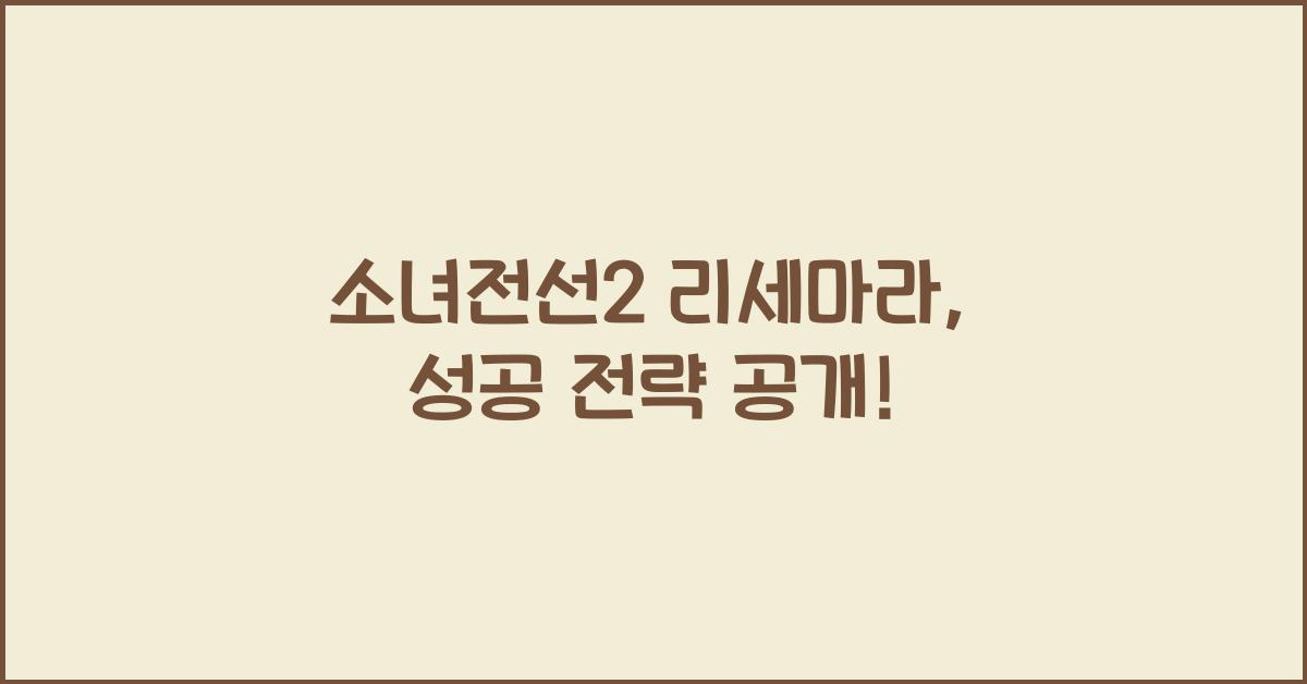 소녀전선2 리세마라