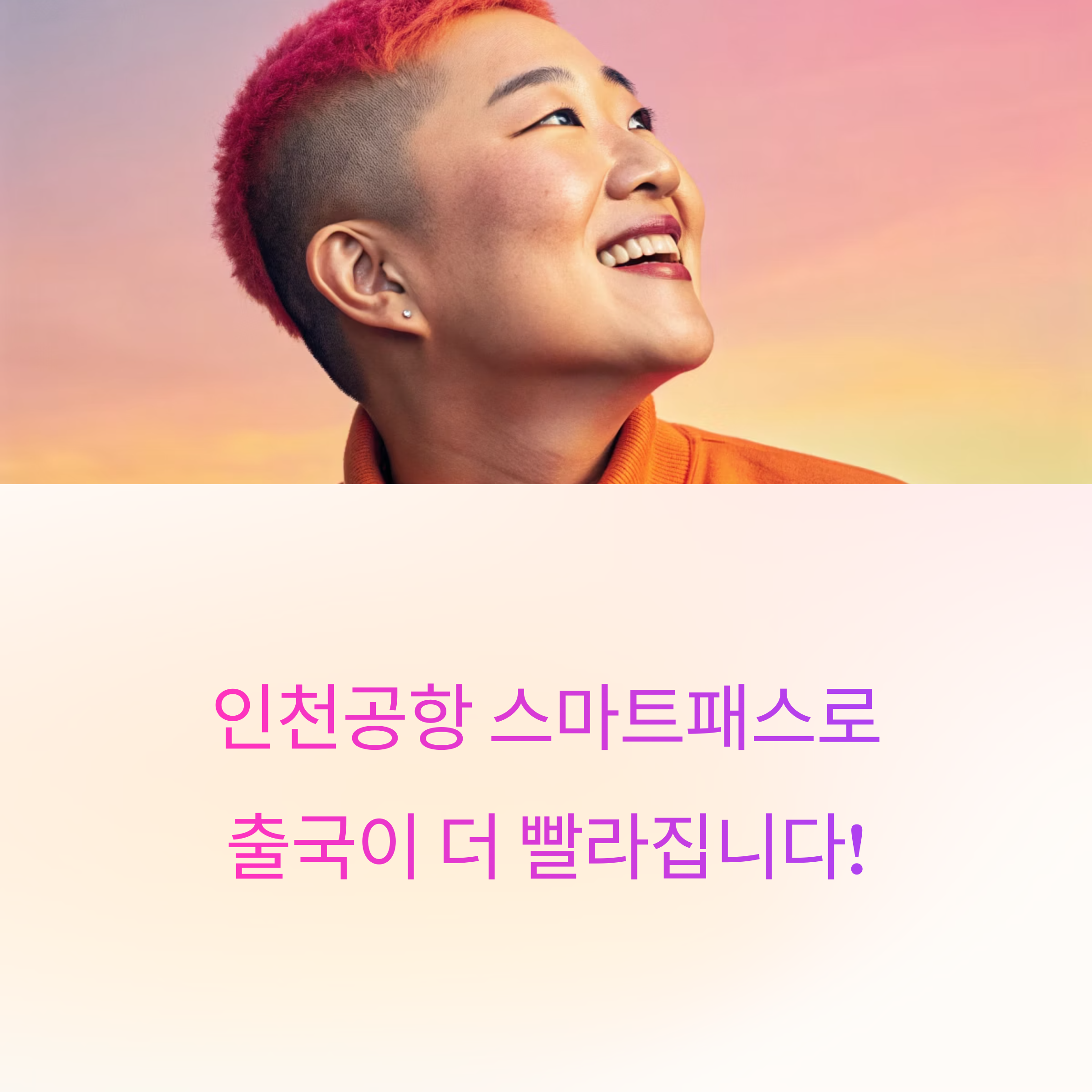 인천공항 스마트패스 등록방법