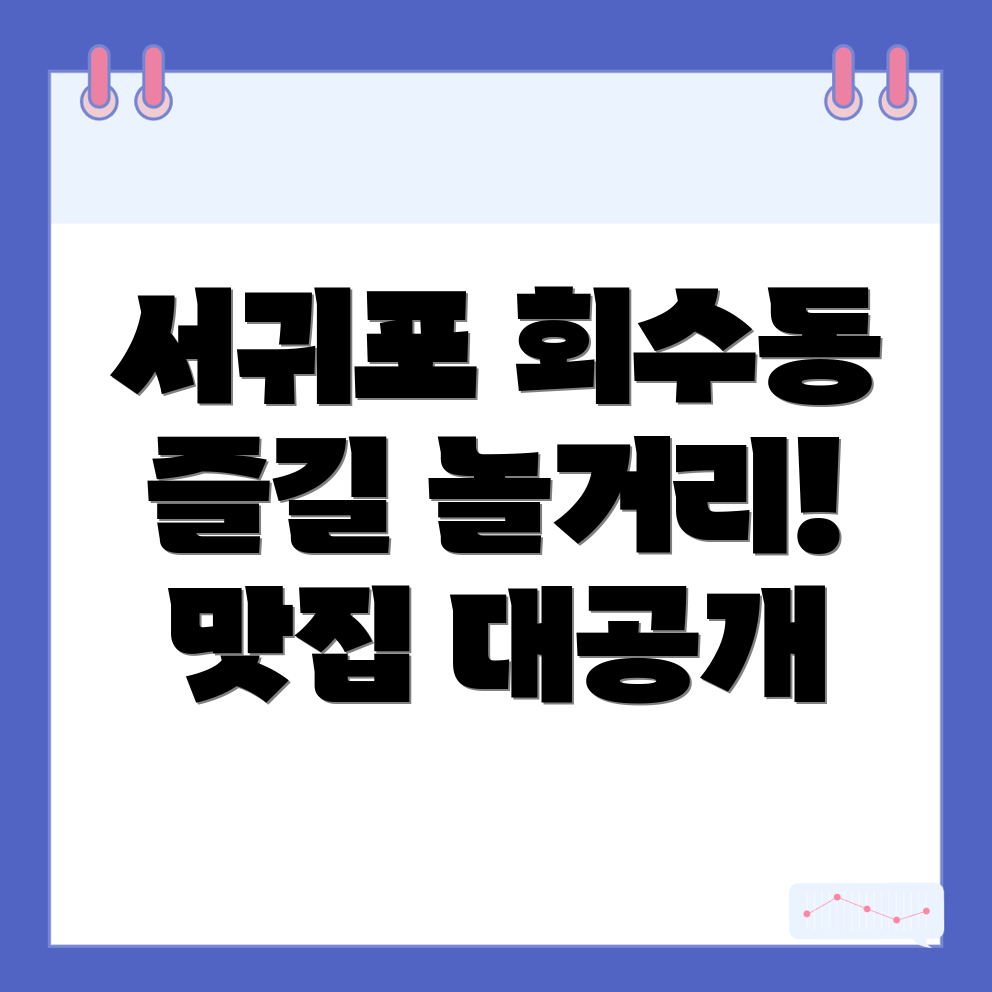 서귀포시 회수동 놀거리