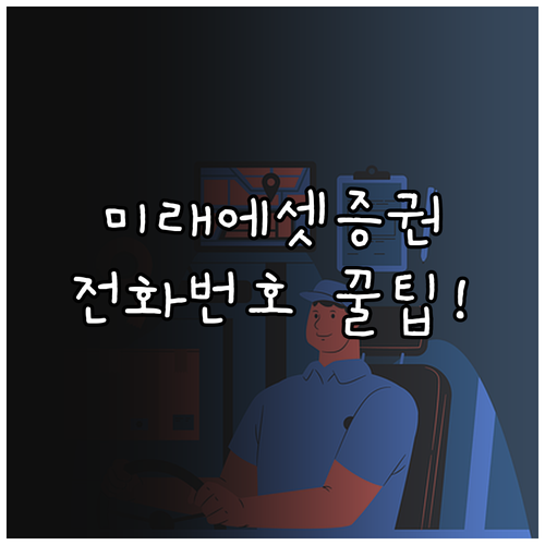 미래에셋증권 고객지원센터 전화번호 업..