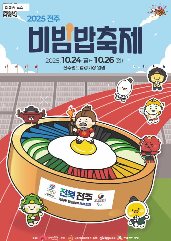 2025 전주비빔밥축제 일정
