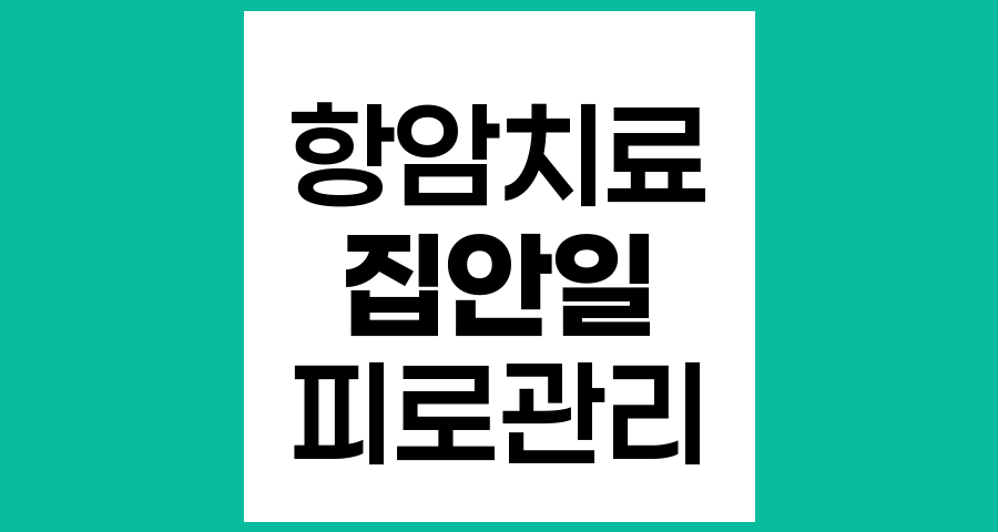 항암치료 중 집안일, 어떻게 해야 할까?