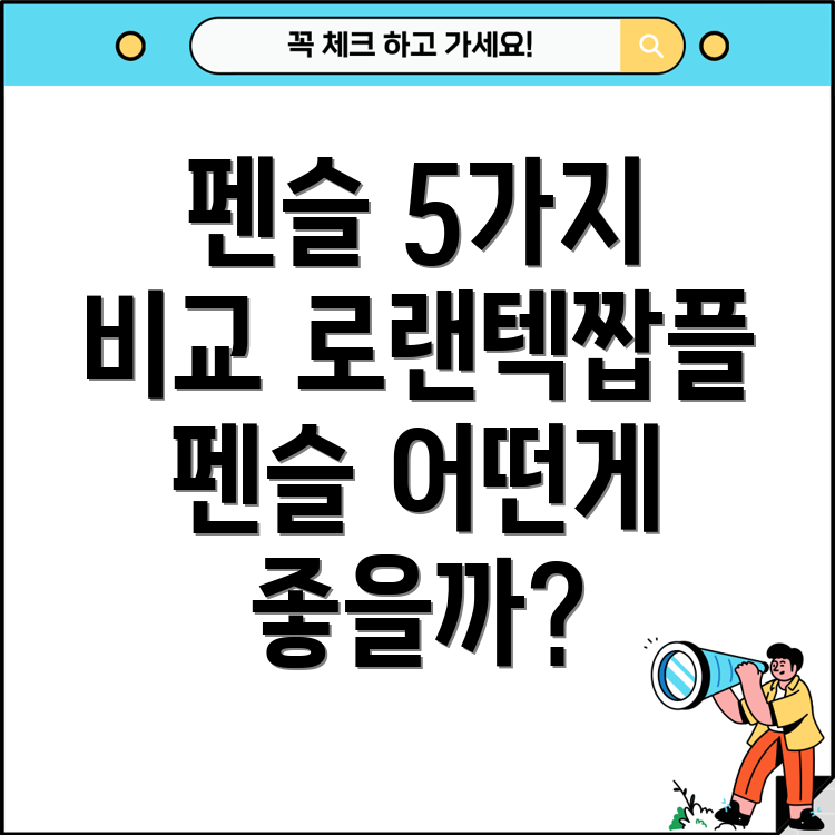 로랜텍짭플펜슬당신에게딱맞는선택은5가지인기모델비교분석