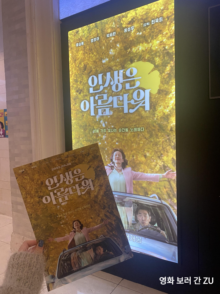 롯데시네마월드타워점에서인생은아름다워앞에서포스터를찍은사진