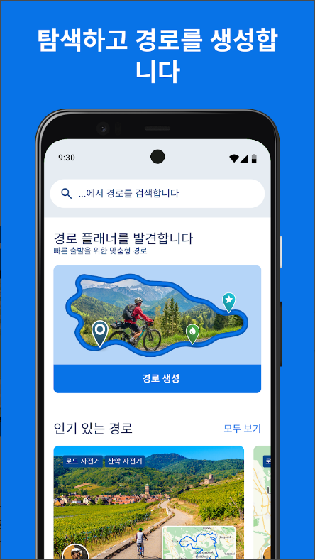 자전거 속도계와 주행 거리계 어플, 사이클 경로 플래너, 지도 보기
