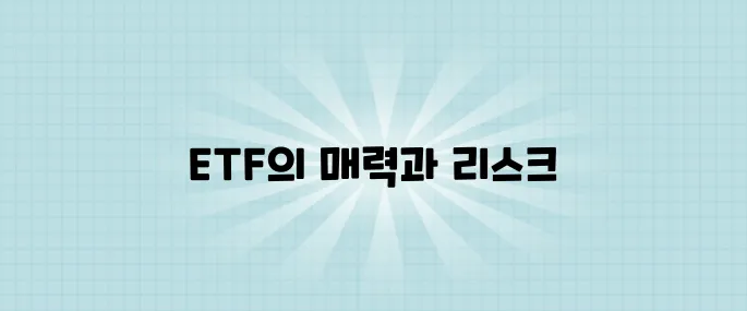 비트코인 ETF 투자 전 반드시 알아야 할 핵심 요소