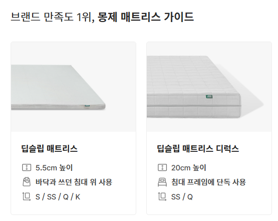 몽제 매트리스 종류