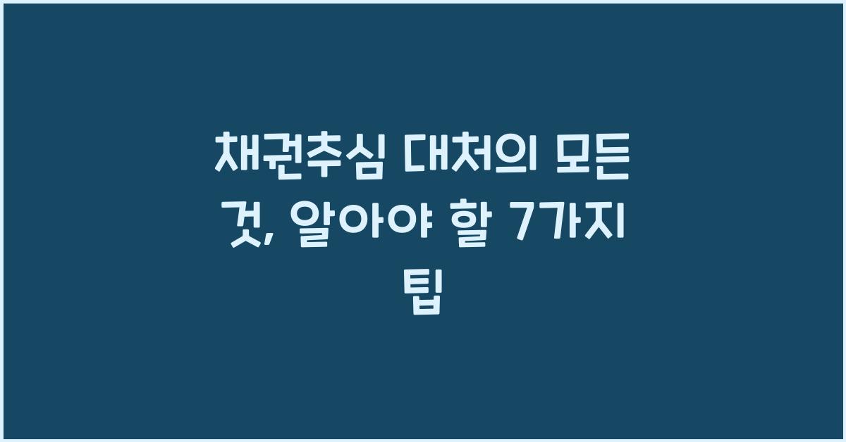 채권추심 대처