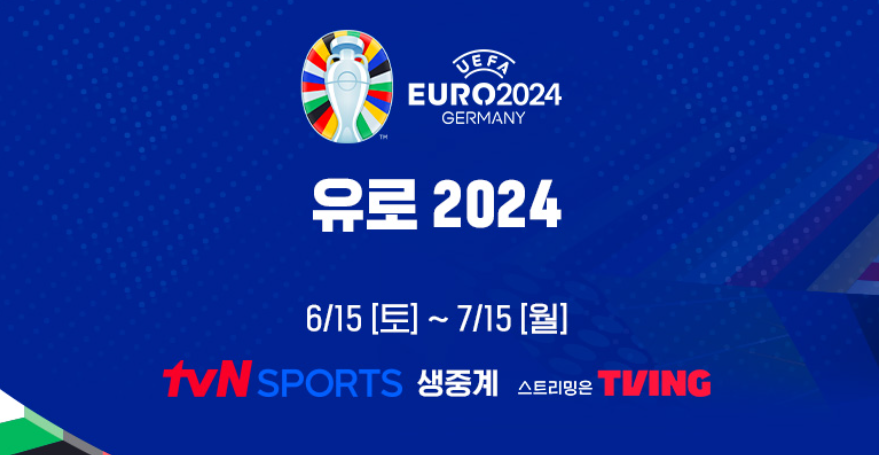유로 2024 4강 준결승 경기 중계 채널