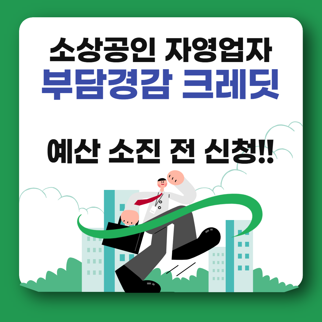 소상공인 부담경감 크레딧, 신청법, 참여카드사 확인