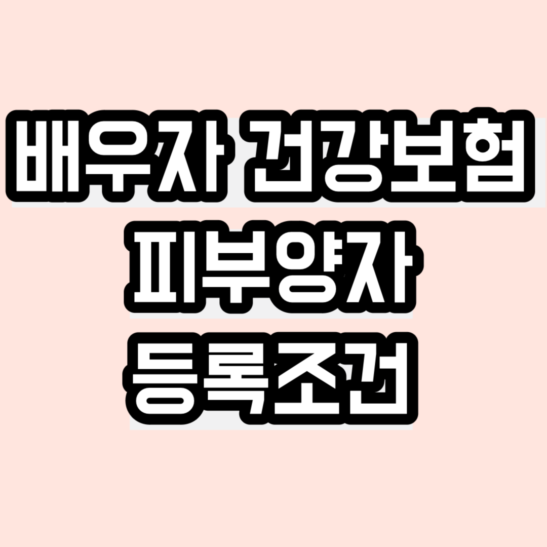 배우자 건강보험 피부양자 등록조건