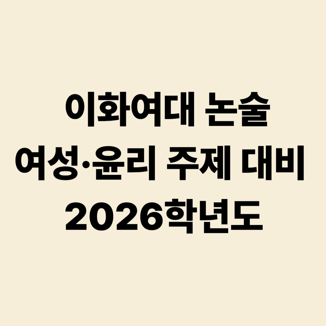 2026학년도 이화여대 논술 대비 │ 여성과 윤리 주제 분석